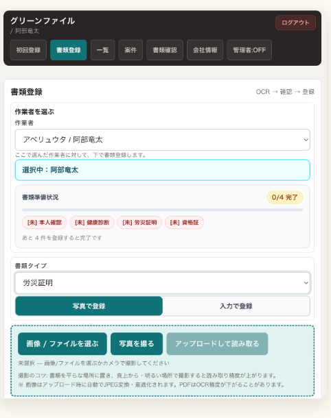 Greenfile の書類登録画面。写真を撮ると AI が項目を読み取る